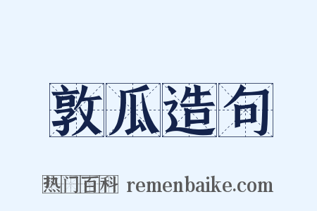 敦瓜造句是什么意思的图片